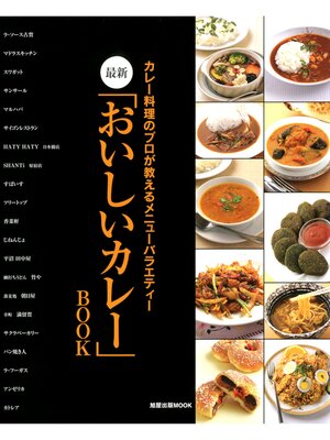 cover image of 最新「おいしいカレー」BOOK　　カレー料理のプロが教えるメニューバラエティー